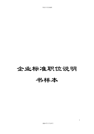 企业标准职位说明书样本