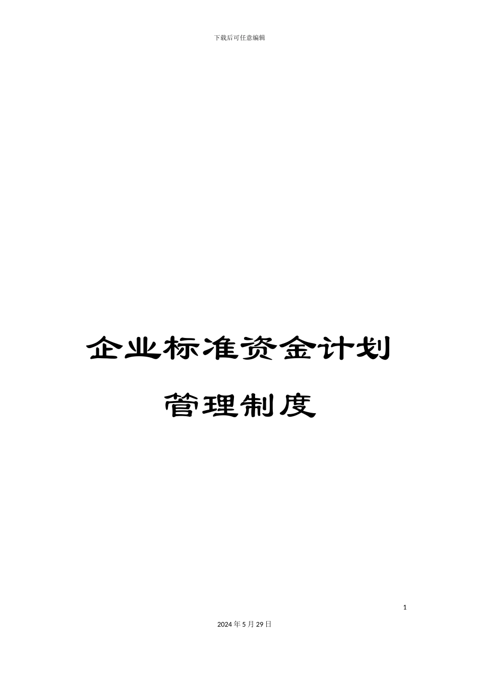 企业标准资金计划管理制度_第1页