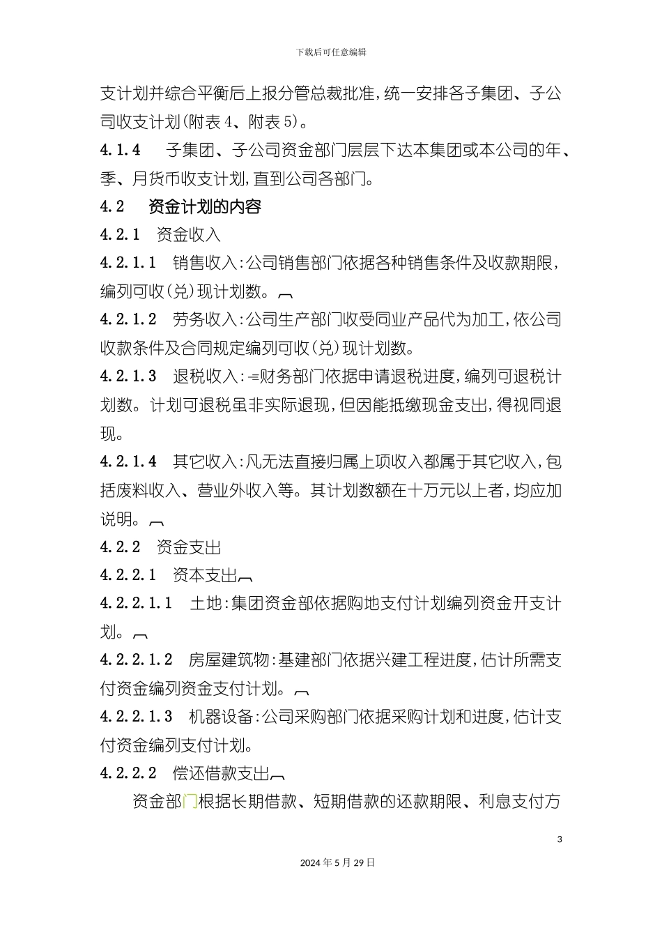 企业标准资金计划管理制度_第3页