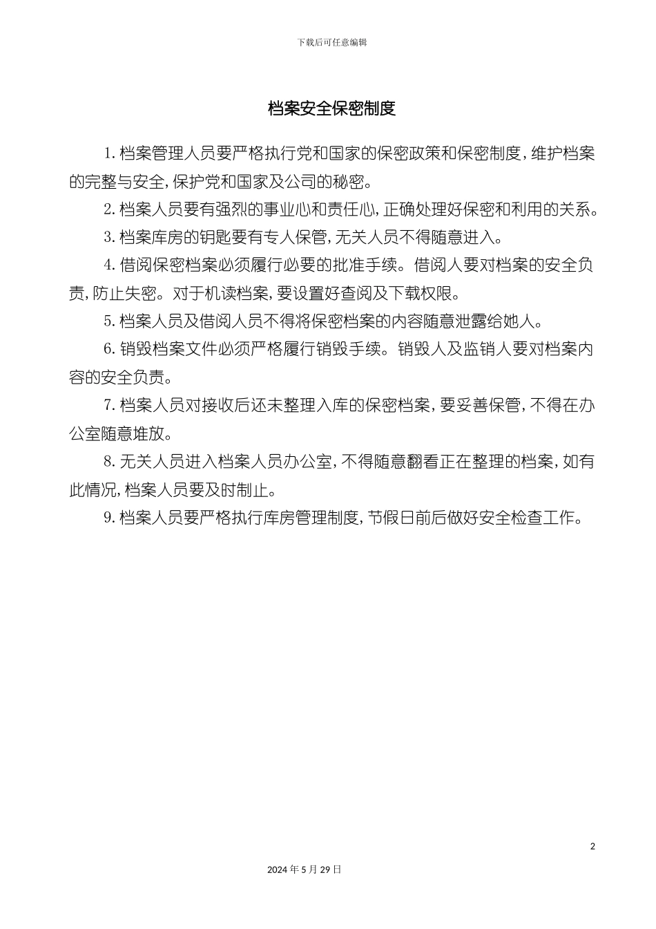 企业档案安全保密制度_第2页
