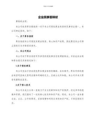企业民事答辩状