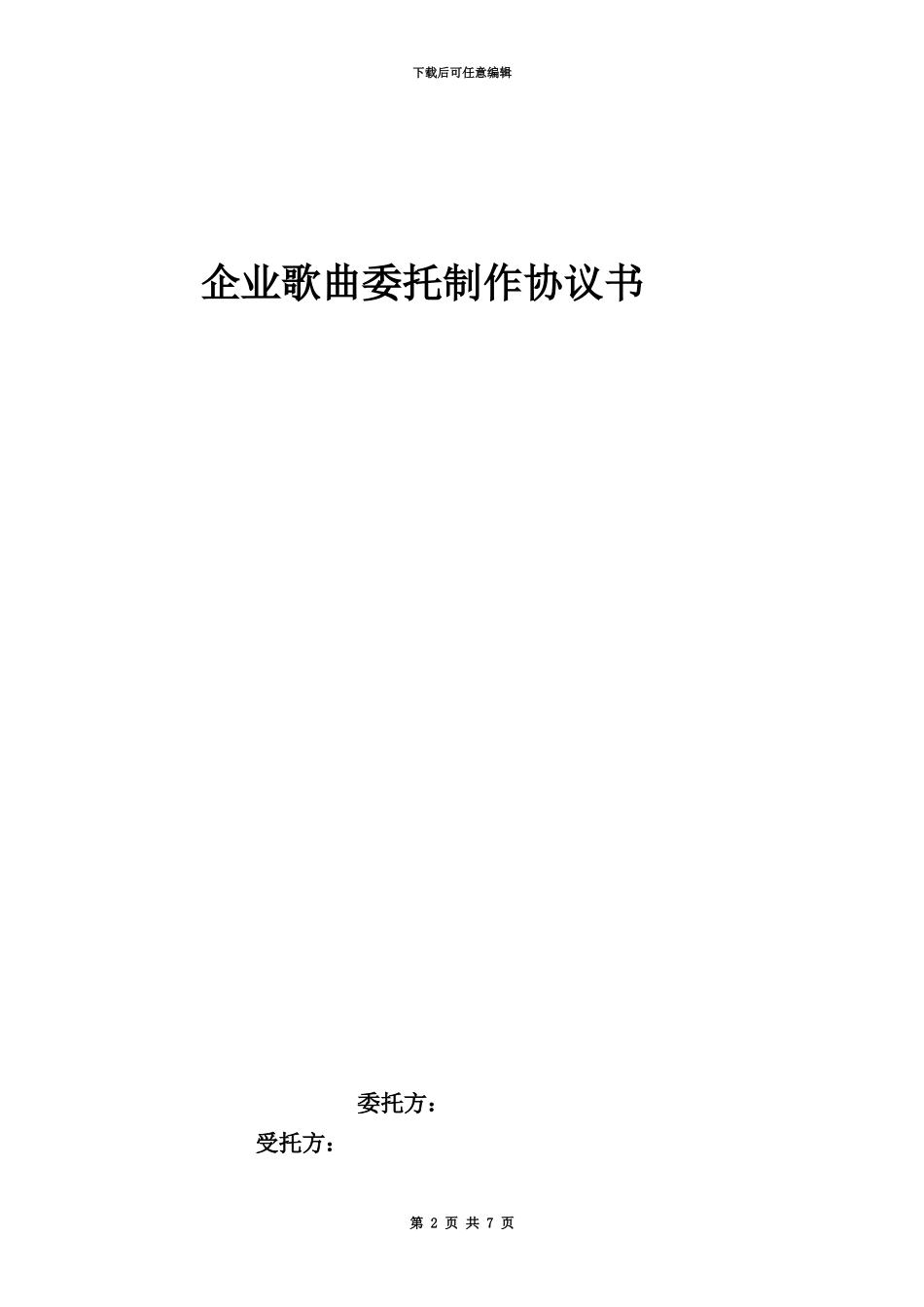 企业歌曲委托制作协议书_第2页