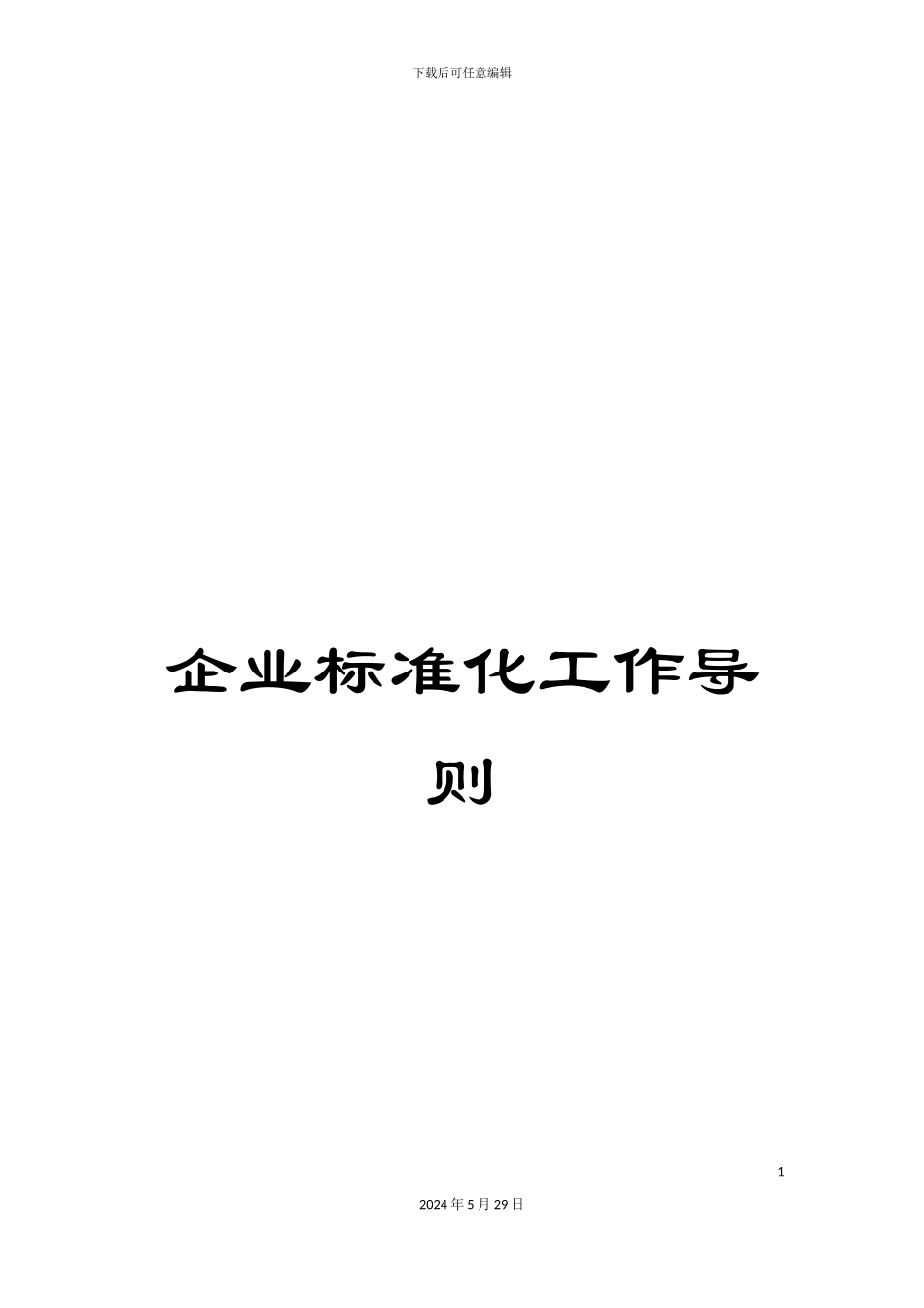 企业标准化工作导则_第1页