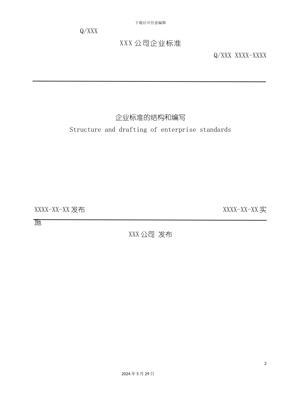 企业标准化工作导则_第2页