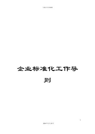 企业标准化工作导则