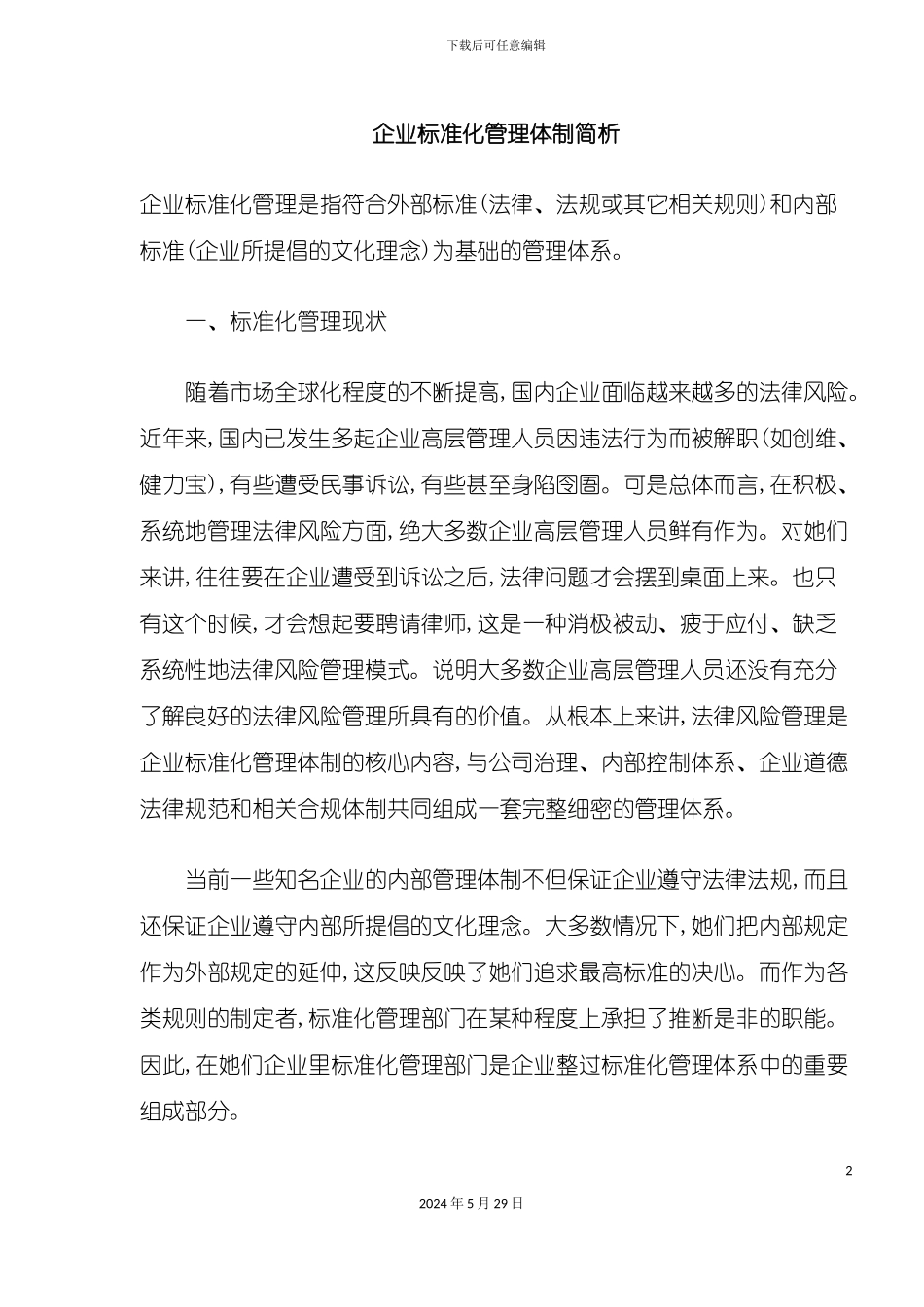 企业标准化管理体制分析_第2页