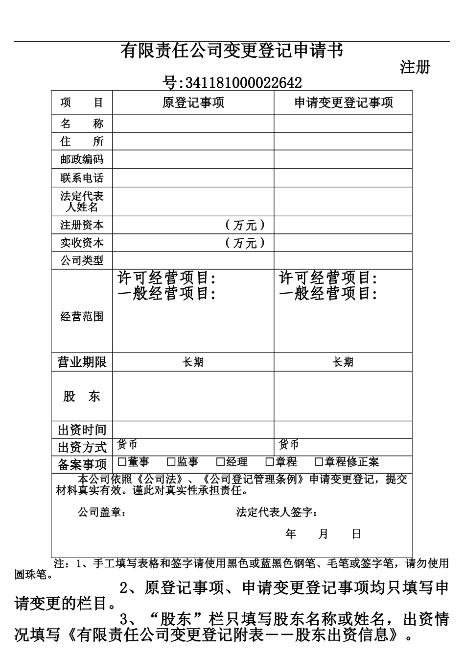 企业法人变更全套表格材料全_第2页