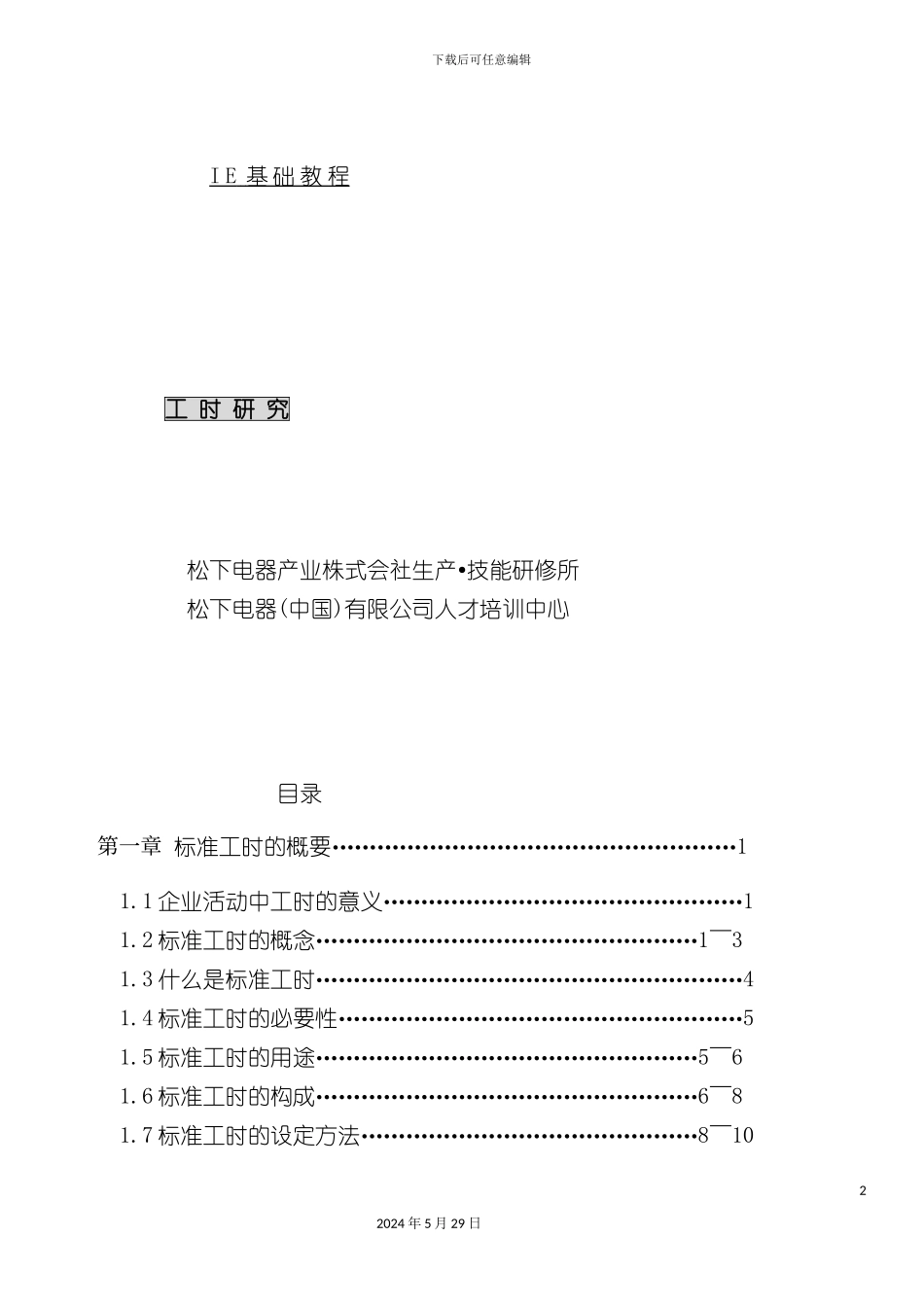 企业标准工时的基本概念_第2页