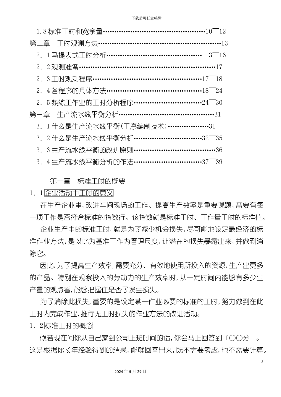企业标准工时的基本概念_第3页