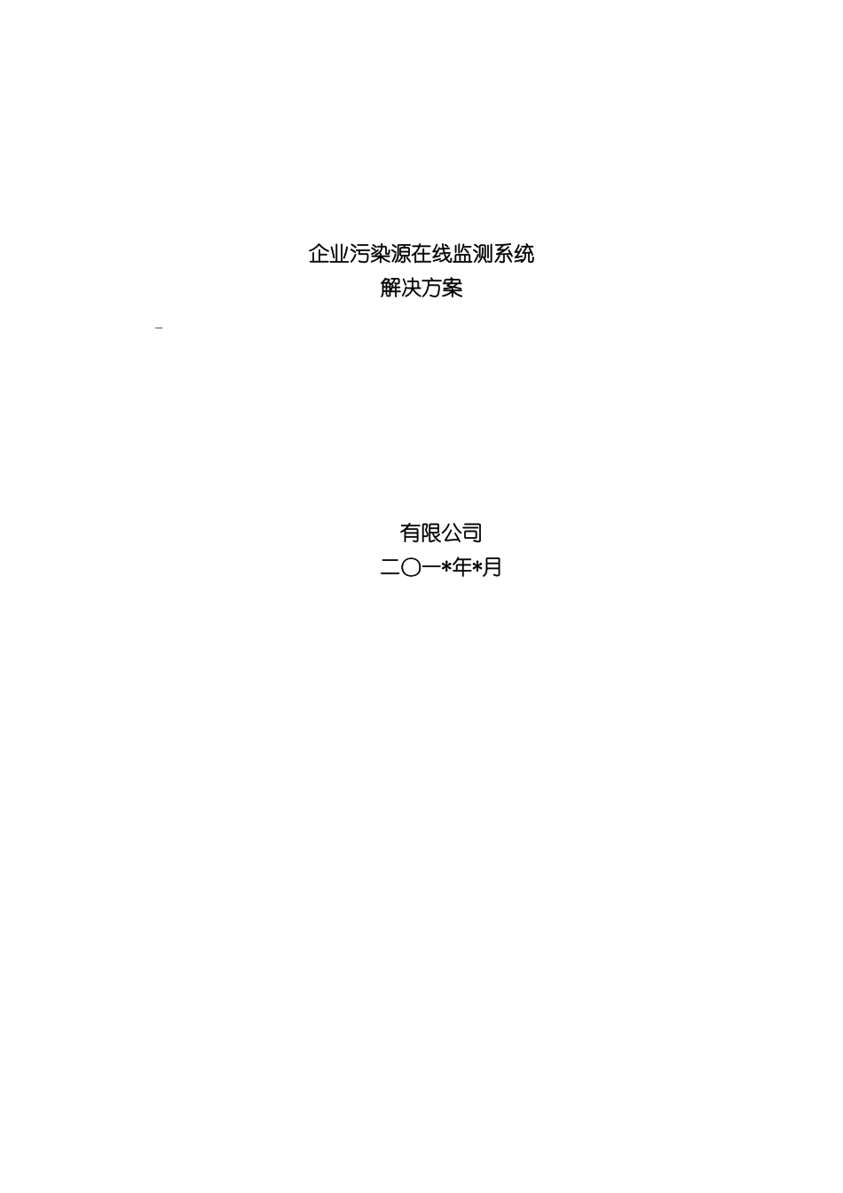 企业污染源数字实时监测系统解决方案_第3页