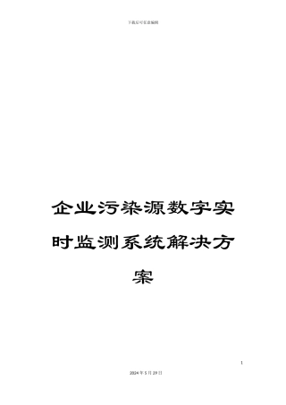 企业污染源数字实时监测系统解决方案