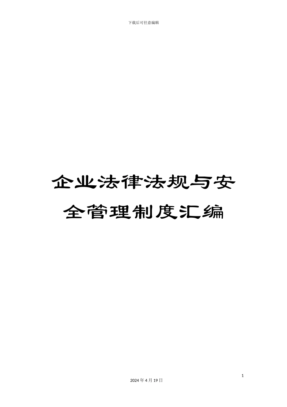企业法律法规与安全管理制度汇编_第1页