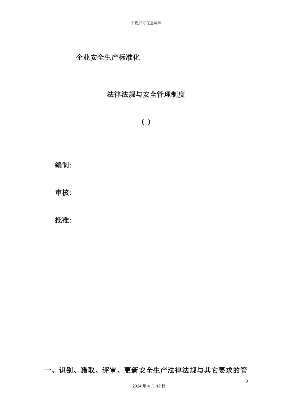 企业法律法规与安全管理制度汇编_第3页