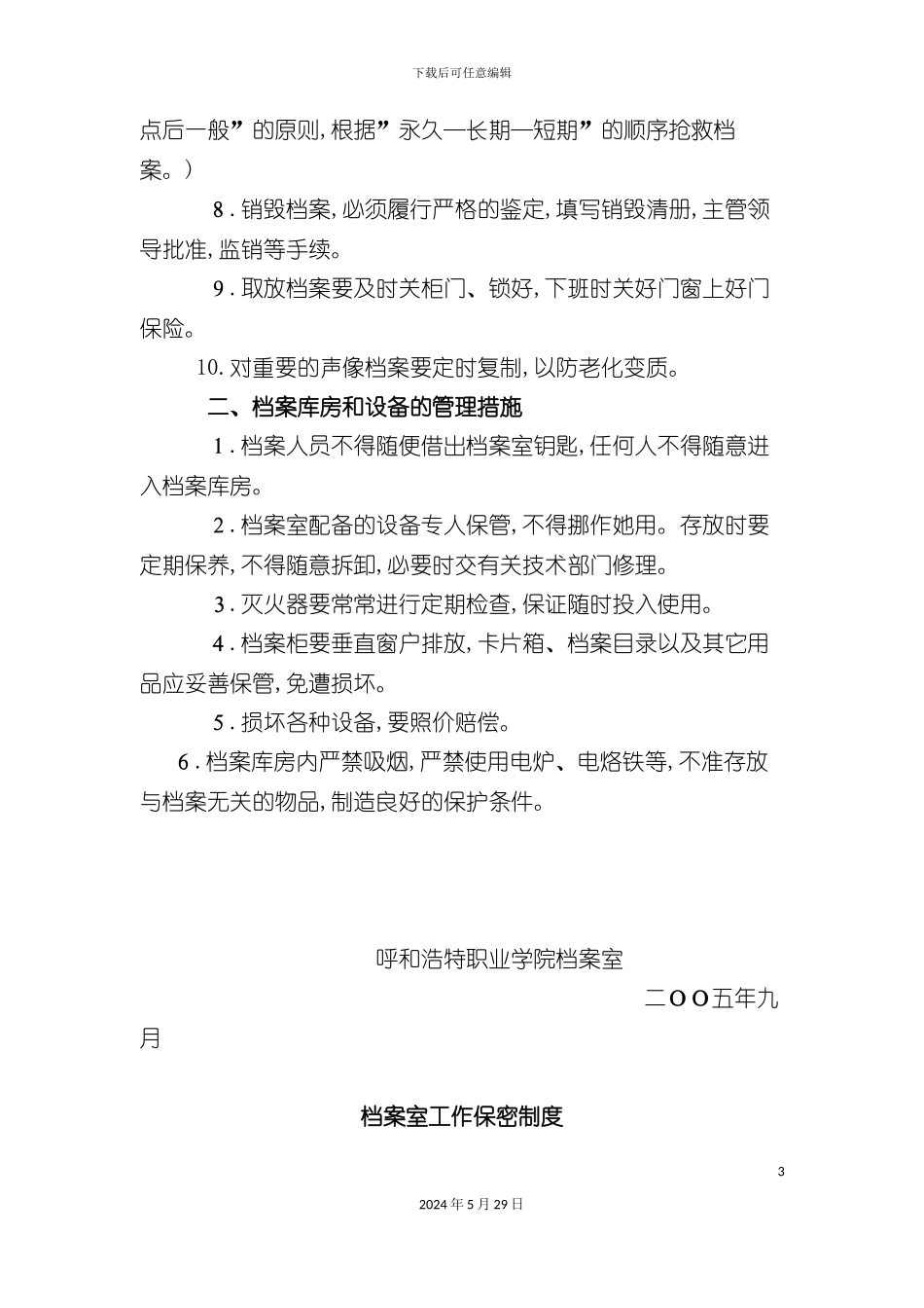 企业法案管理制度汇总_第3页
