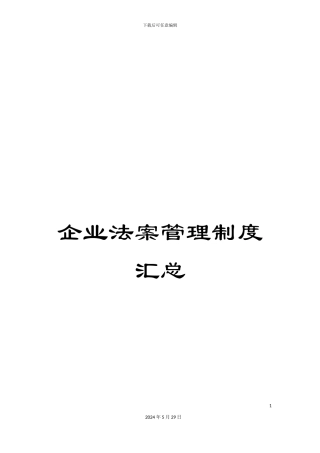 企业法案管理制度汇总