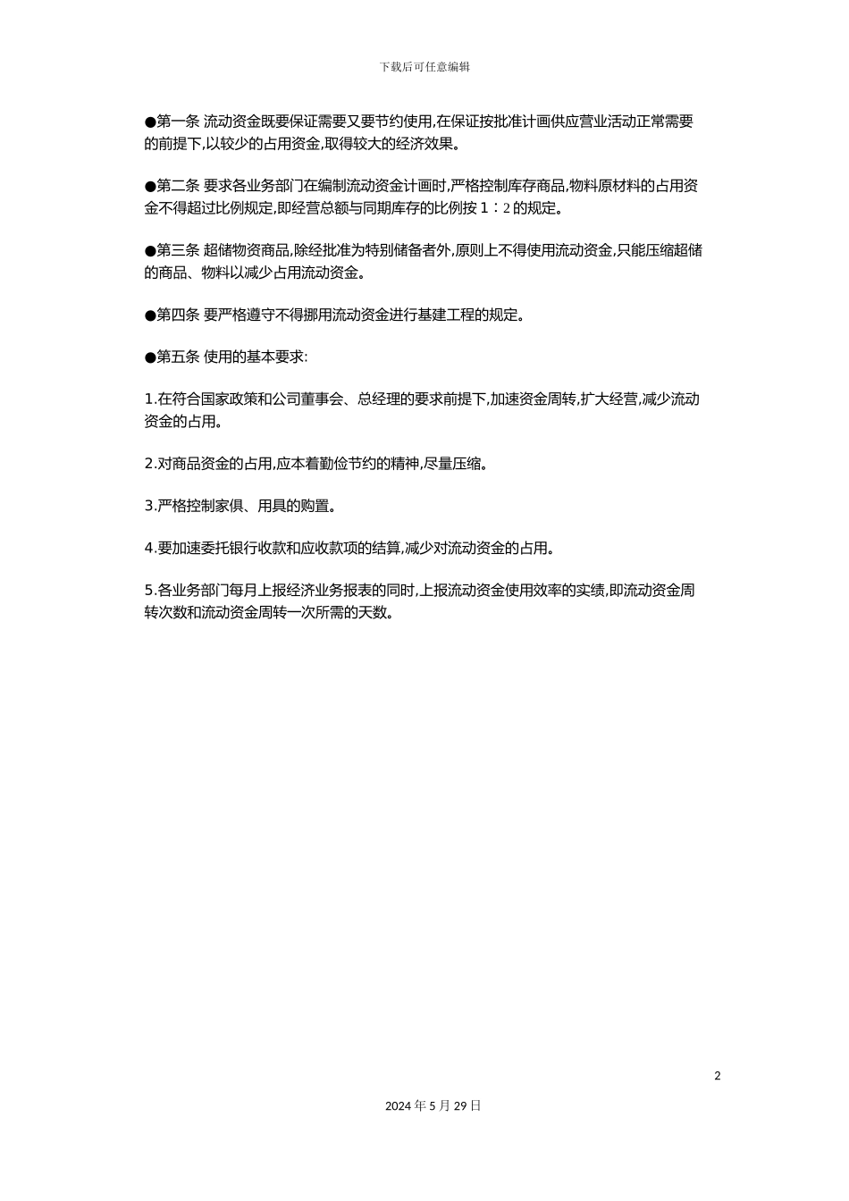 企业流动资金管理制度_第2页