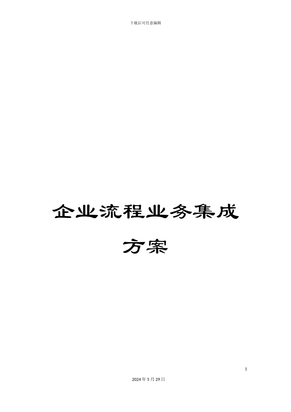 企业流程业务集成方案_第1页