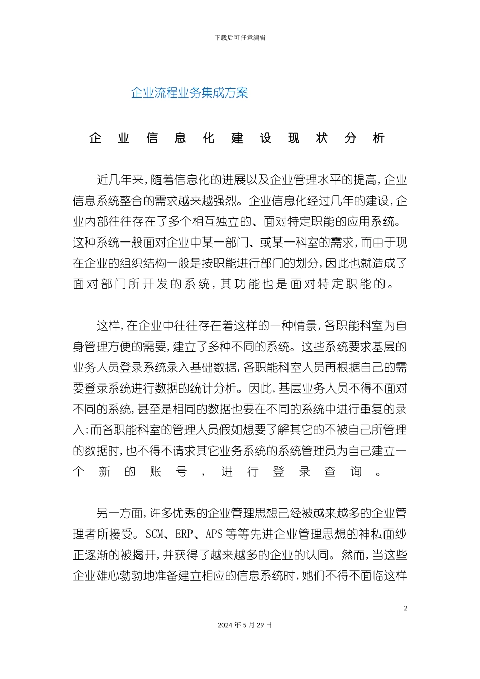 企业流程业务集成方案_第2页