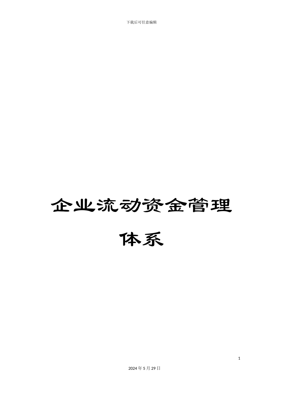 企业流动资金管理体系_第1页