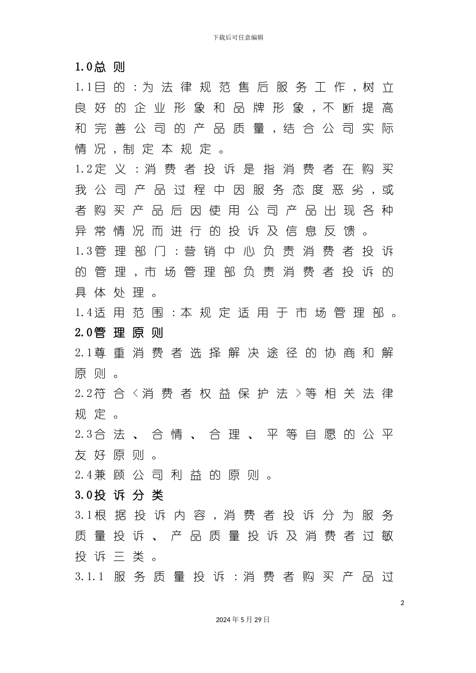 企业消费者投诉处理管理制度_第2页