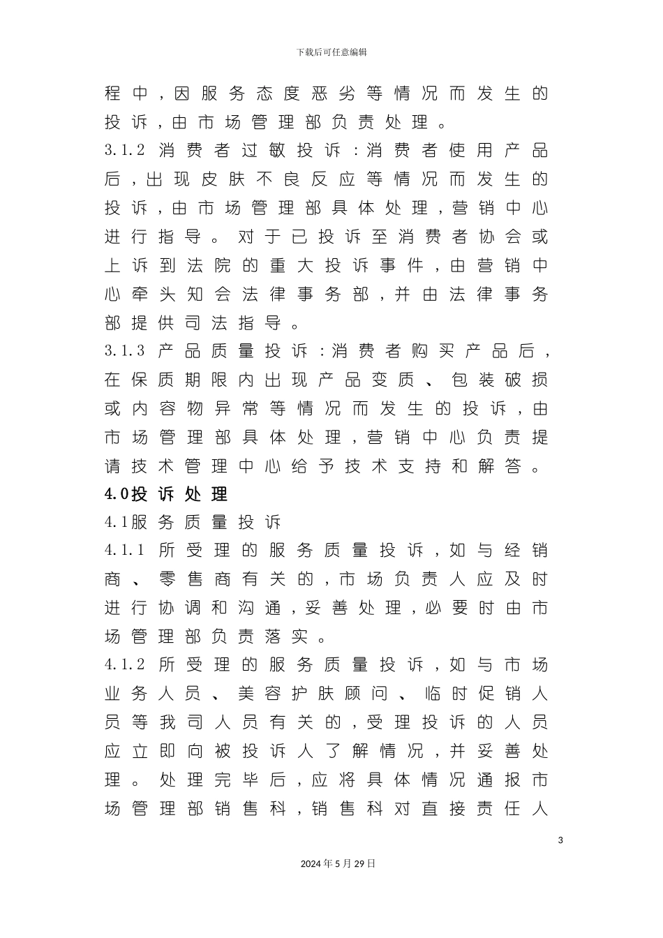 企业消费者投诉处理管理制度_第3页