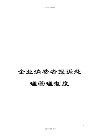 企业消费者投诉处理管理制度