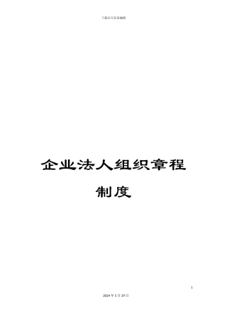 企业法人组织章程制度