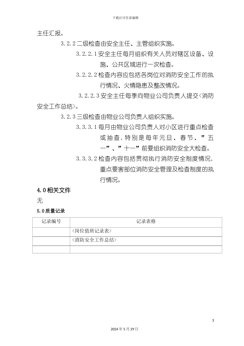 企业消防安全检查制度_第3页