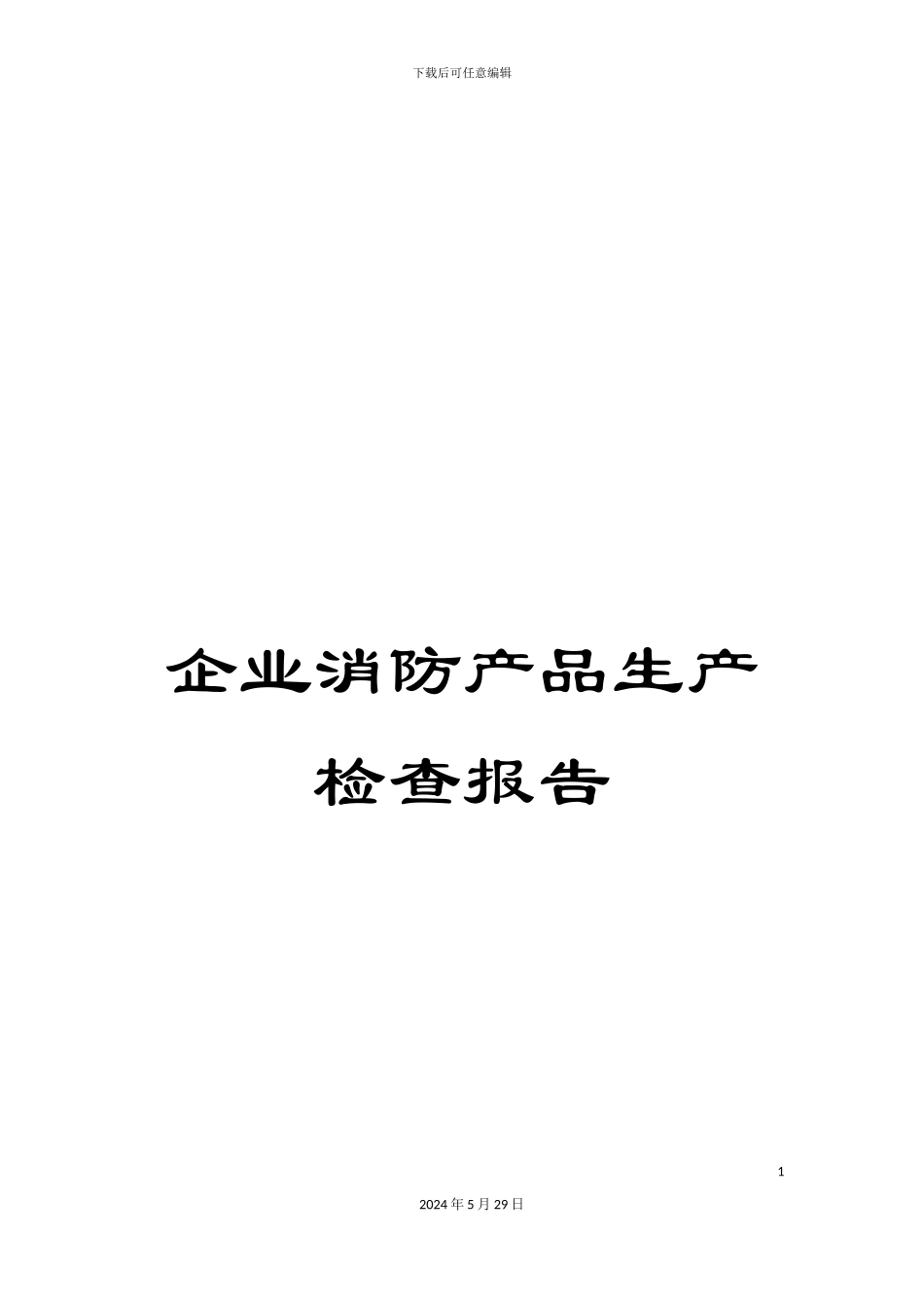 企业消防产品生产检查报告_第1页