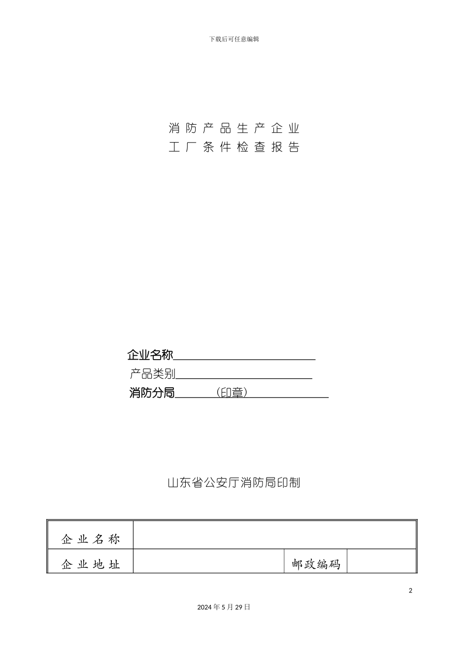 企业消防产品生产检查报告_第2页