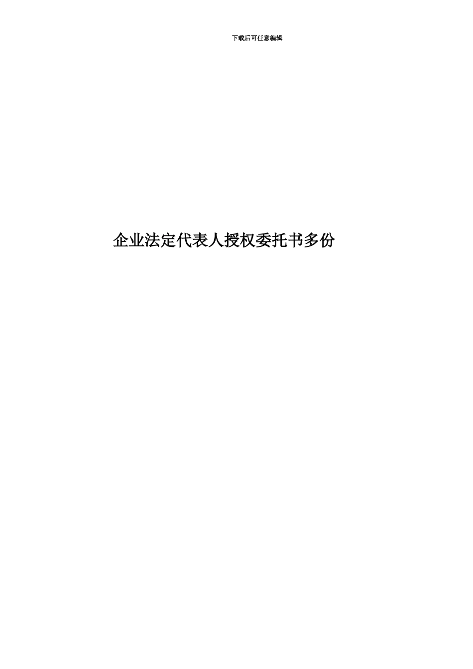 企业法定代表人授权委托书多份_第1页