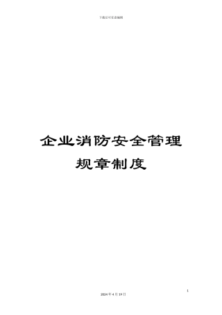 企业消防安全管理规章制度