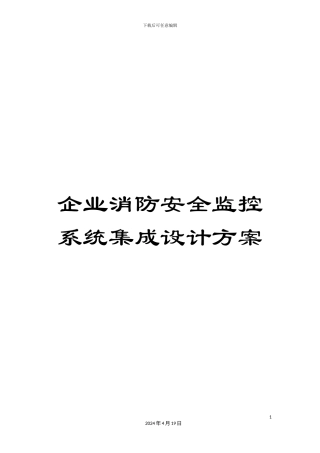 企业消防安全监控系统集成设计方案