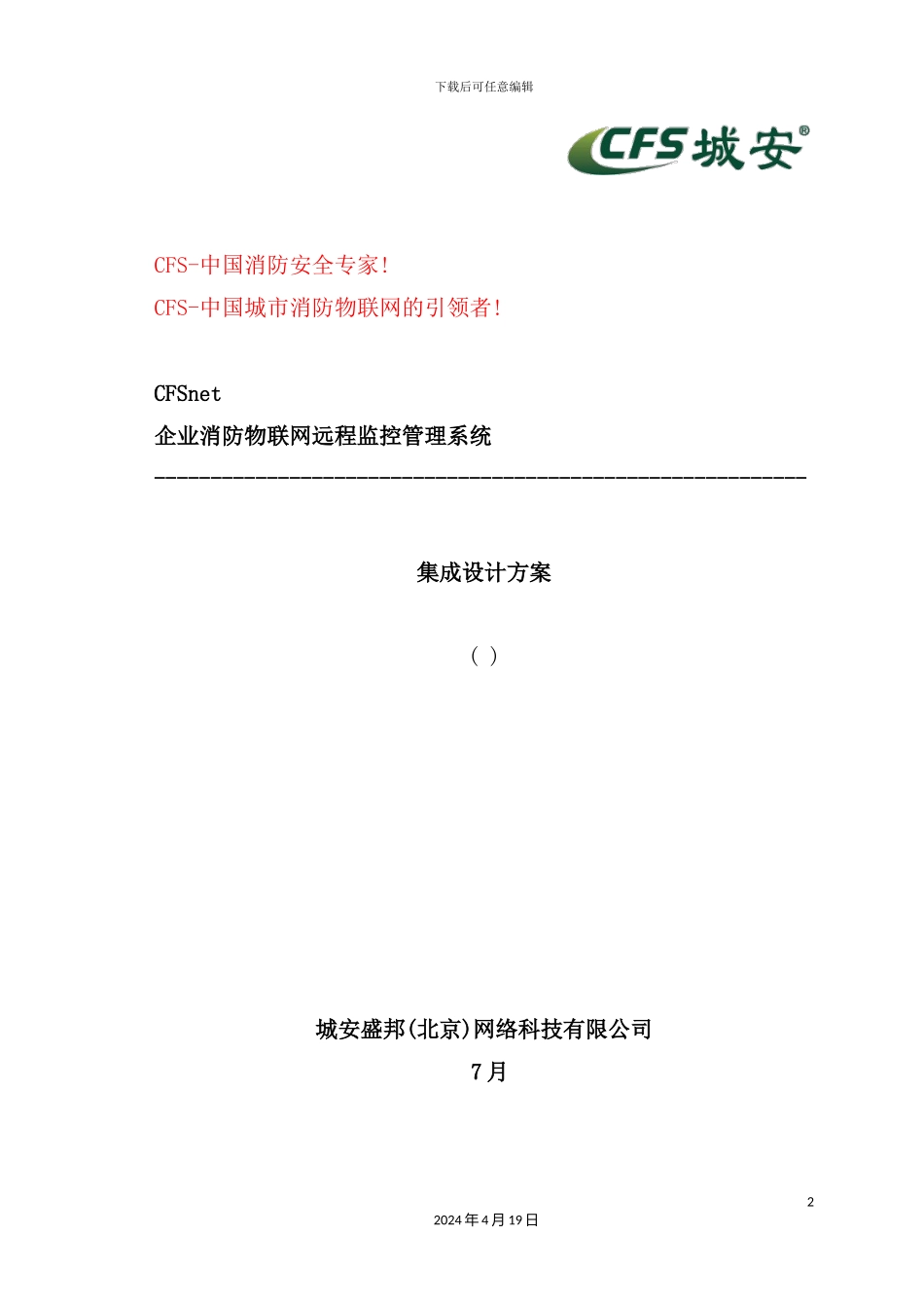 企业消防物联网远程监控管理系统方案_第2页