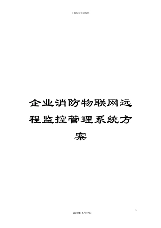 企业消防物联网远程监控管理系统方案