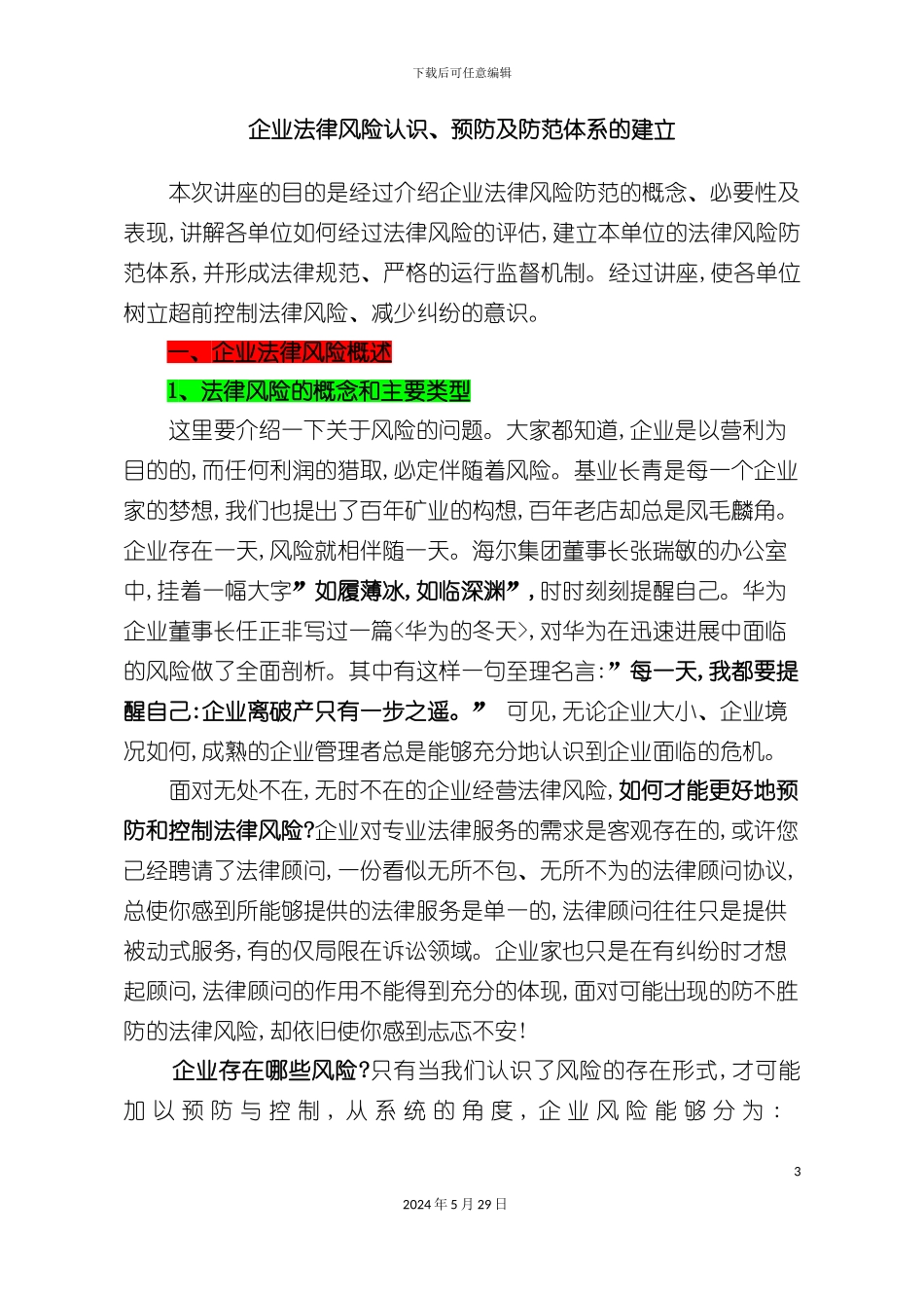 企业法律风险认识预防及防范体系的建立_第3页