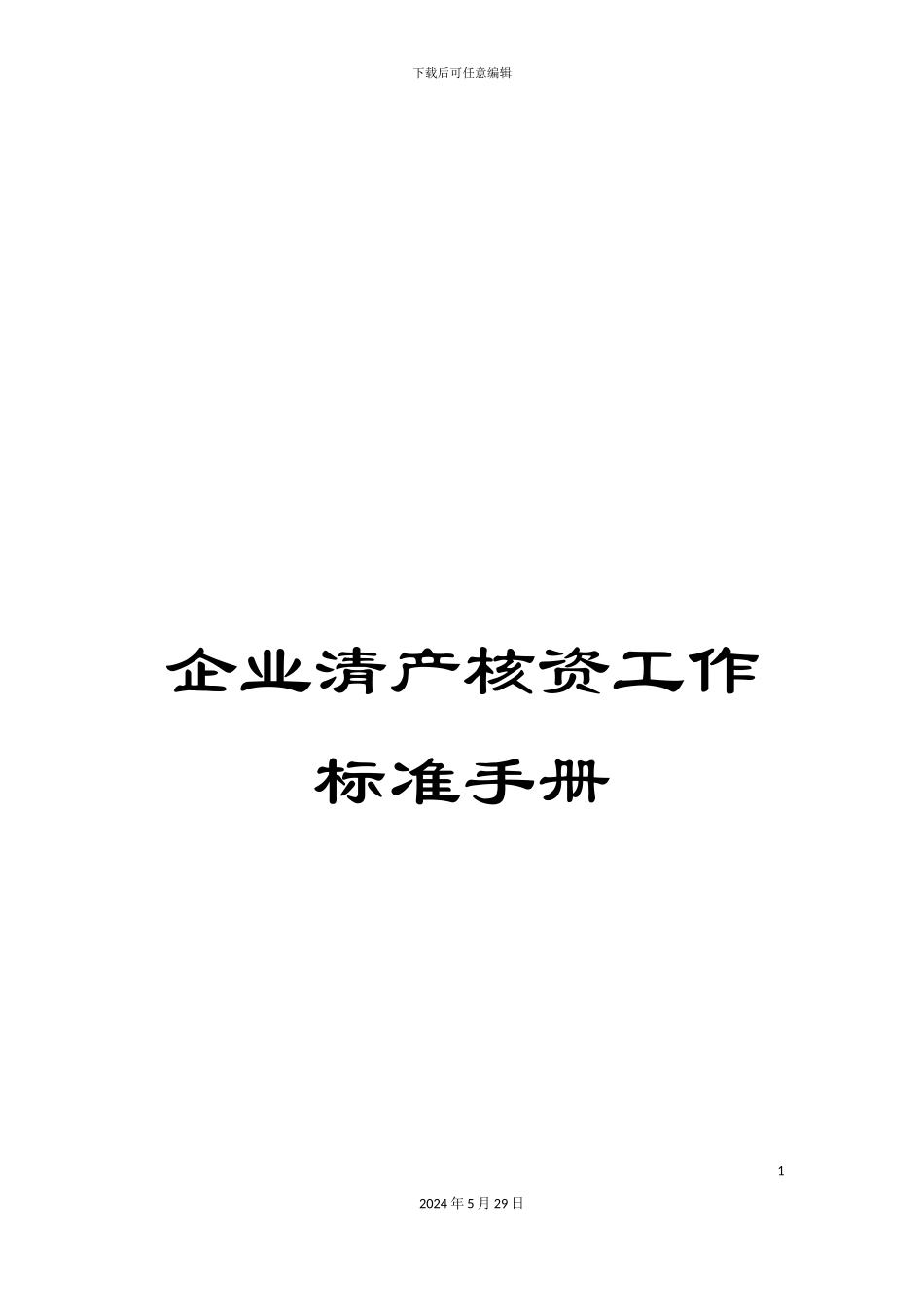 企业清产核资工作标准手册_第1页