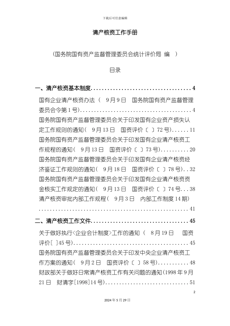 企业清产核资工作标准手册_第2页