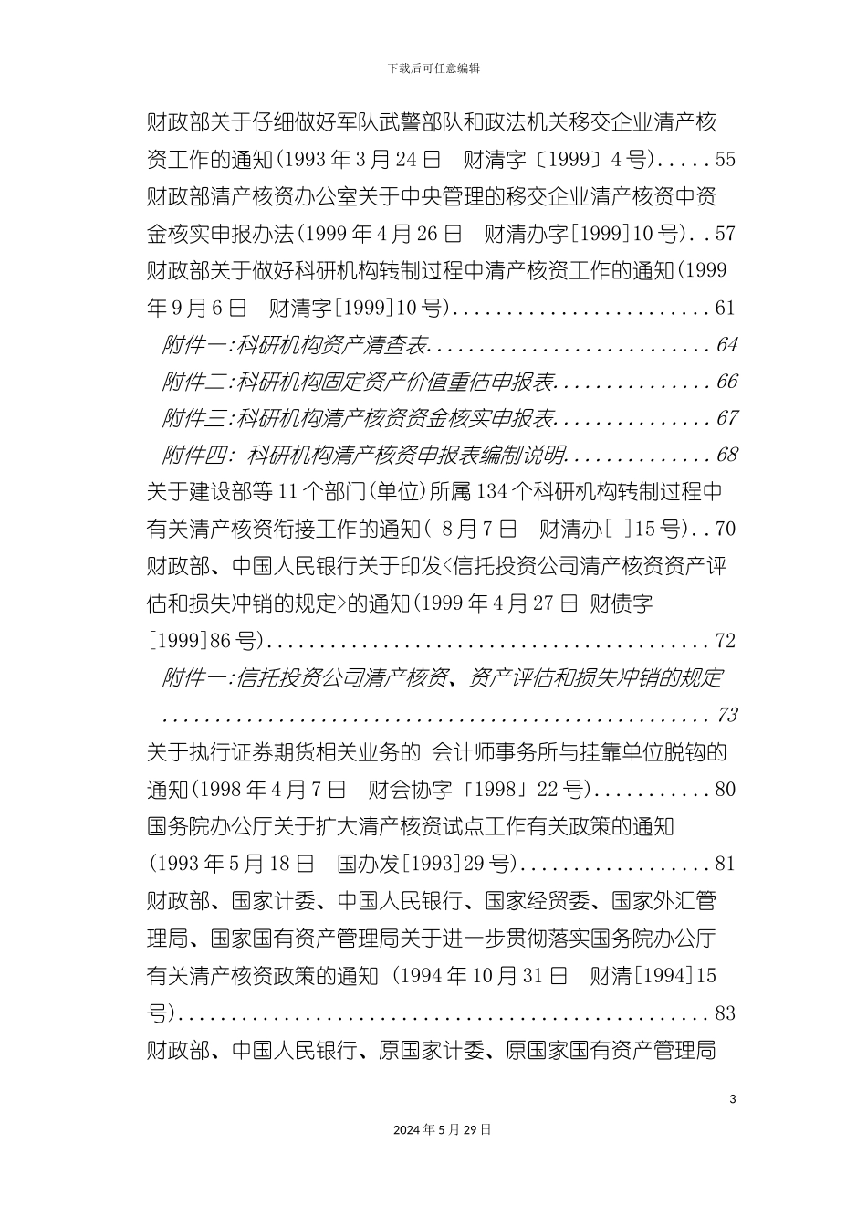 企业清产核资工作标准手册_第3页