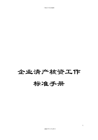 企业清产核资工作标准手册