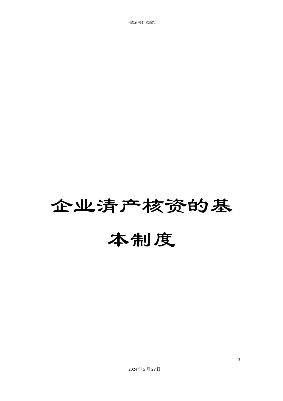 企业清产核资的基本制度_第1页