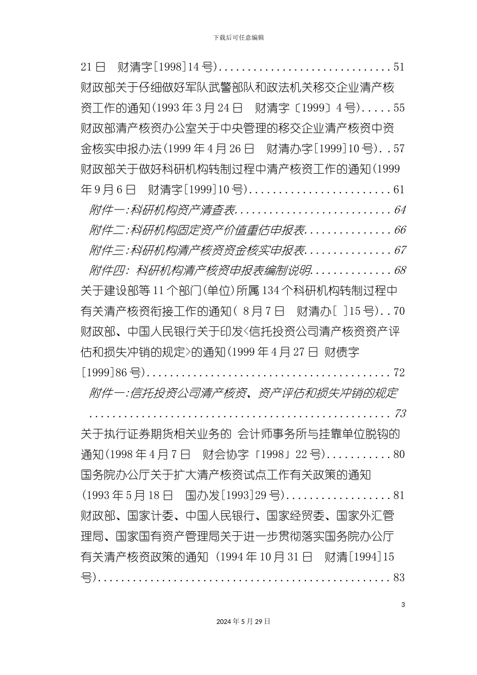 企业清产核资的基本制度_第3页