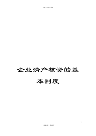 企业清产核资的基本制度