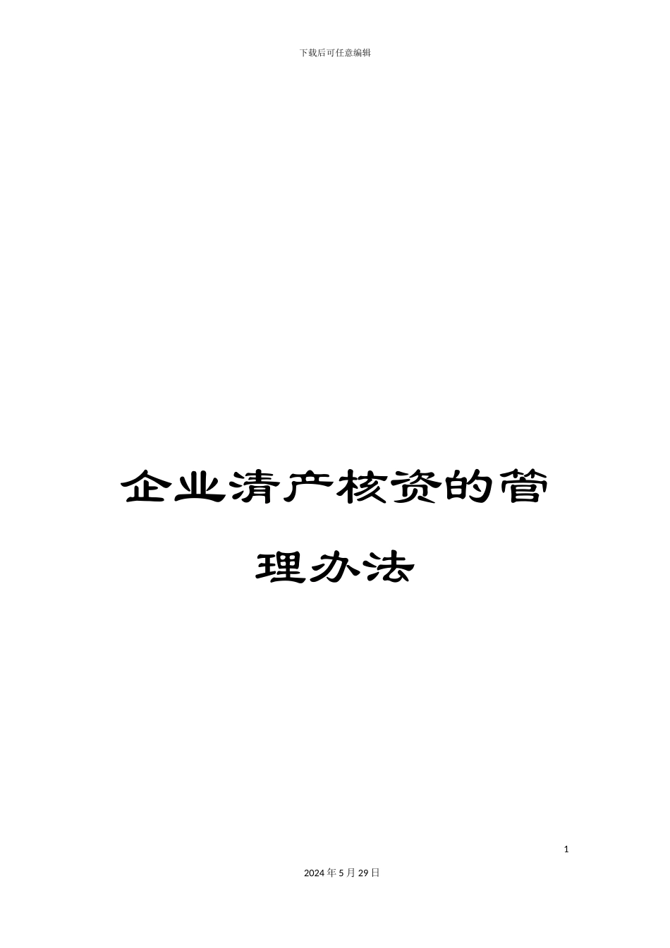 企业清产核资的管理办法_第1页