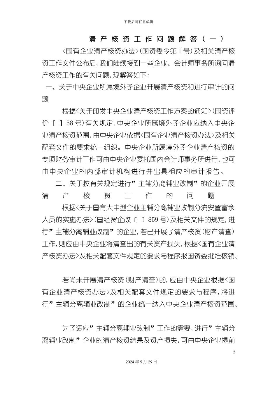 企业清产核资的管理办法_第2页