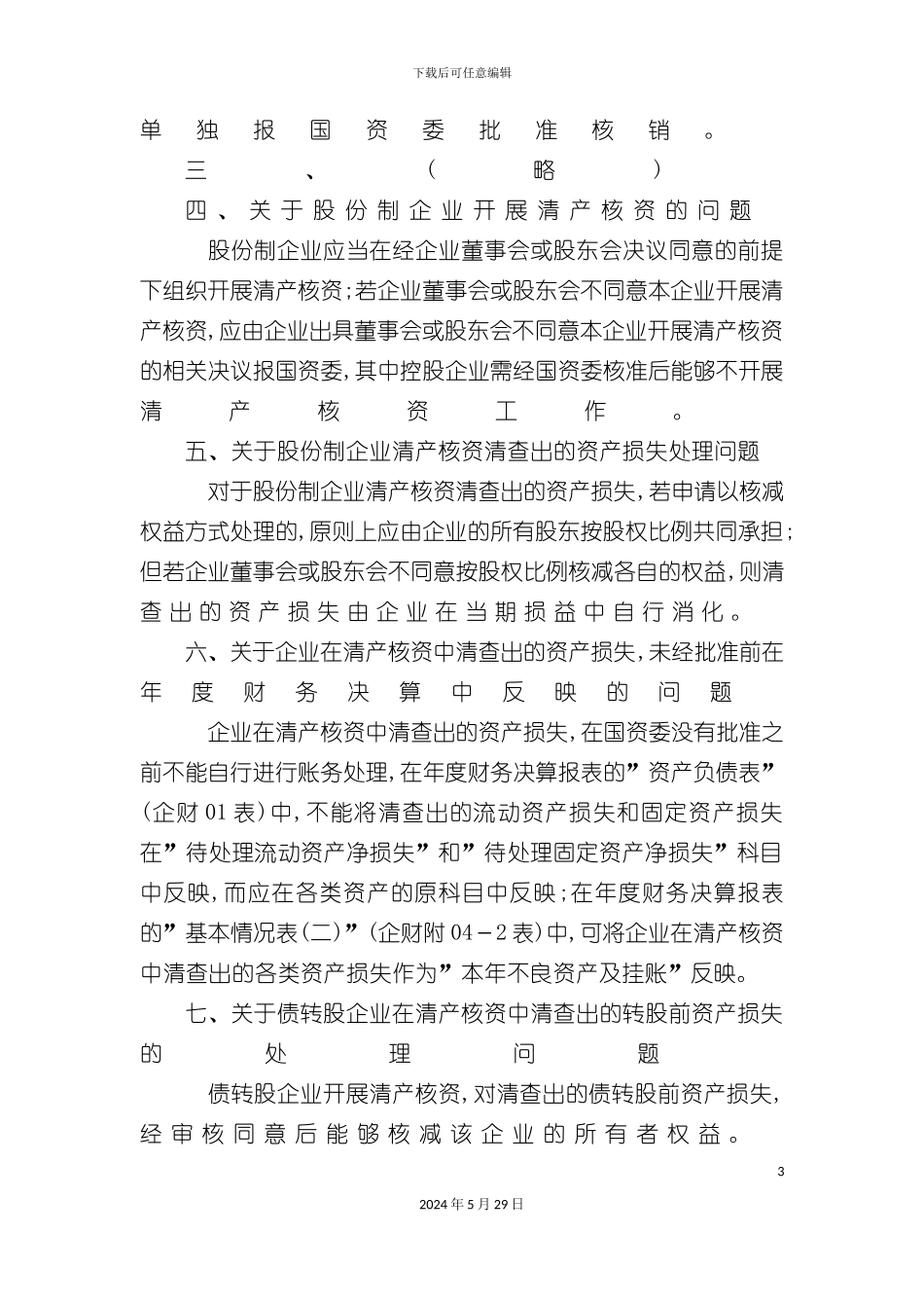 企业清产核资的管理办法_第3页