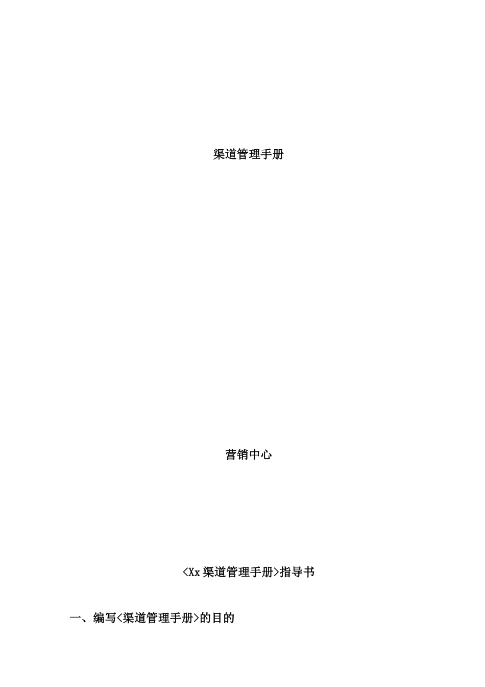 企业渠道管理手册指导书_第2页