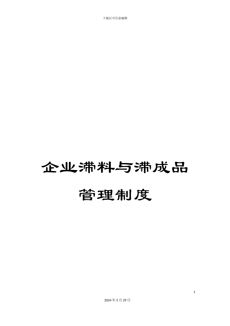 企业滞料与滞成品管理制度_第1页