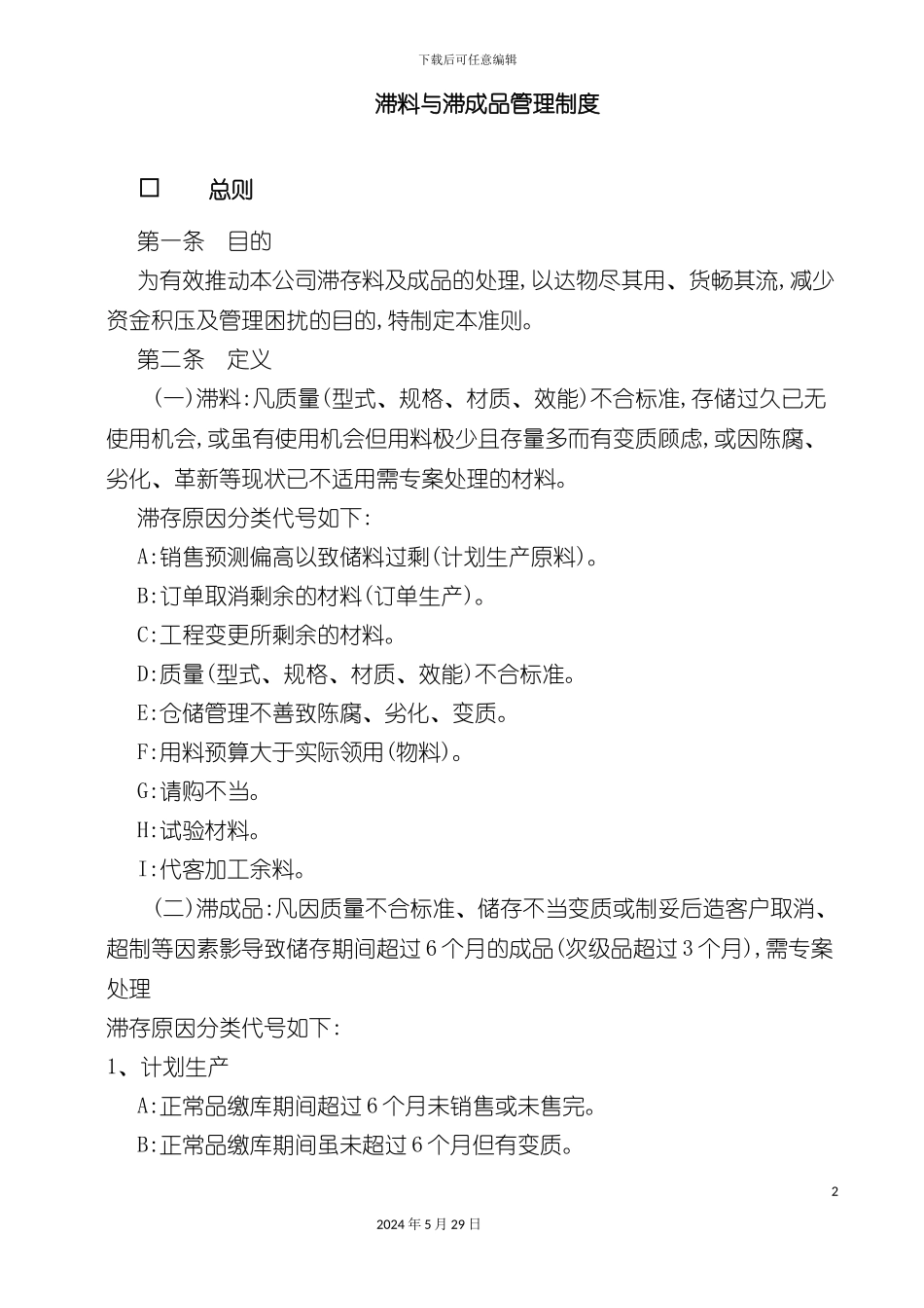 企业滞料与滞成品管理制度_第2页