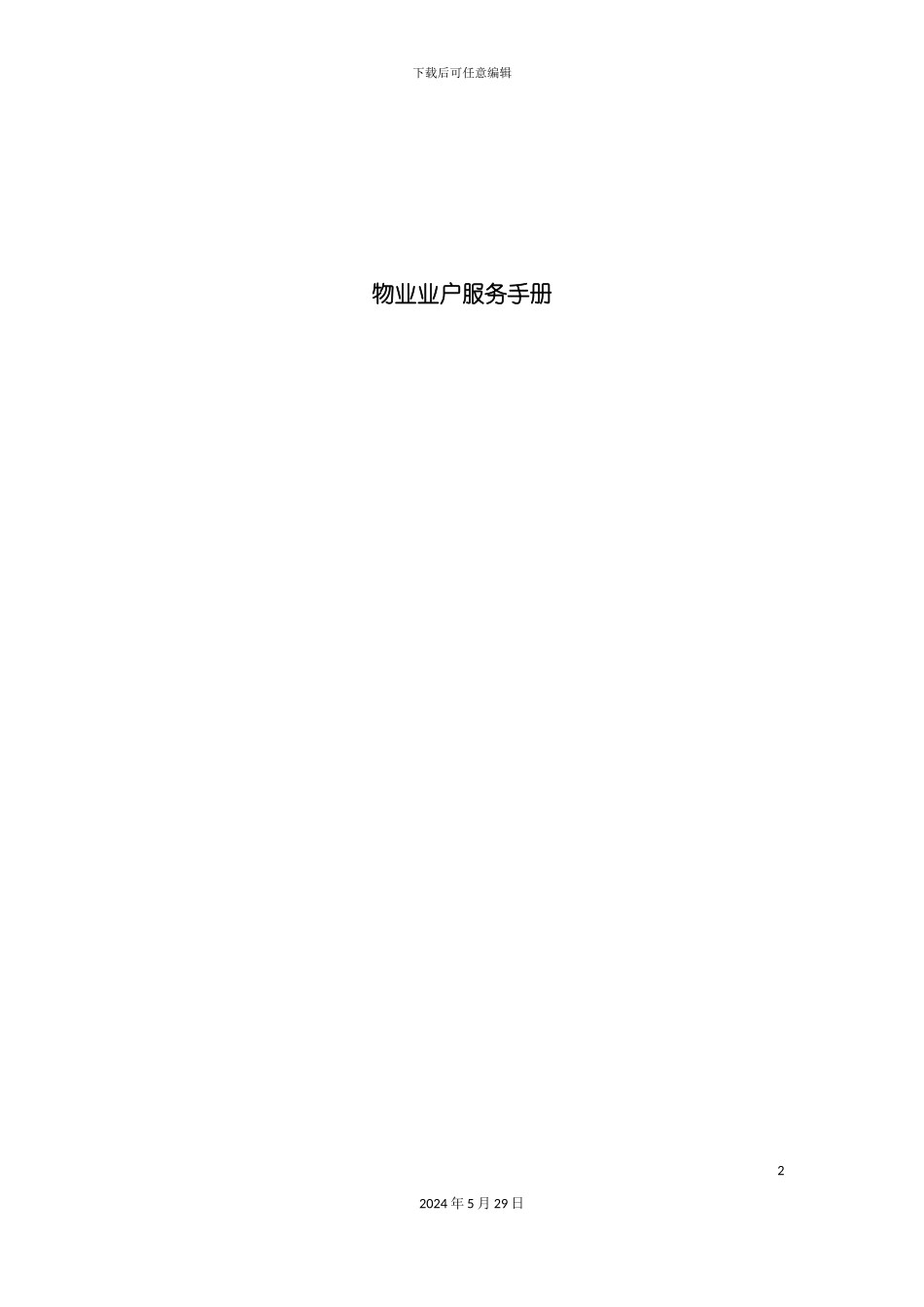 企业物业业户服务管理手册_第2页